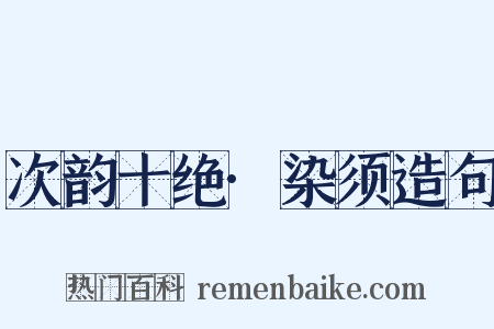 次韵十绝·染须造句是什么意思的图片